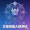王者人格测试 Icon